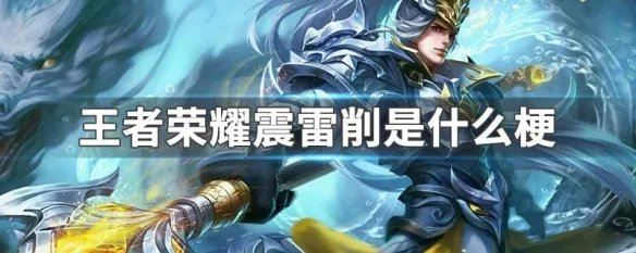 王者荣耀震雷削是什么梗