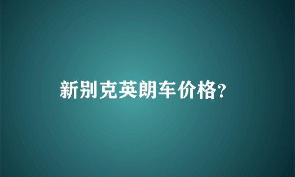 新别克英朗车价格？