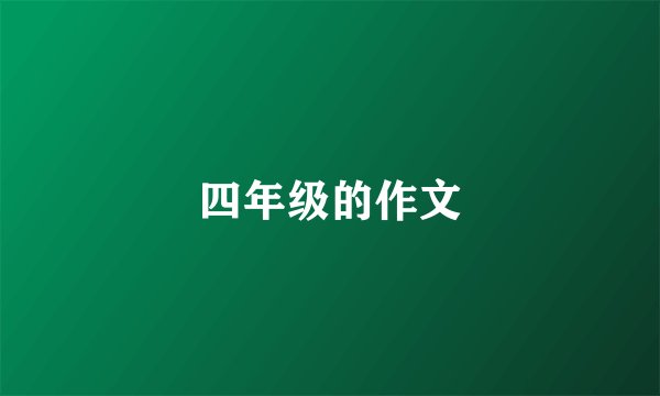 四年级的作文
