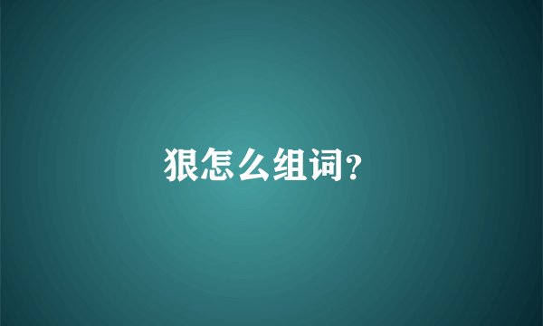 狠怎么组词？