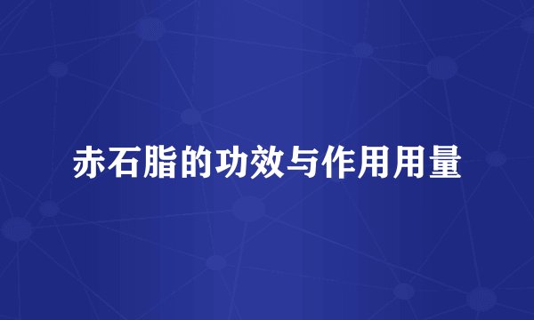 赤石脂的功效与作用用量