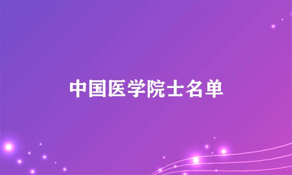 中国医学院士名单