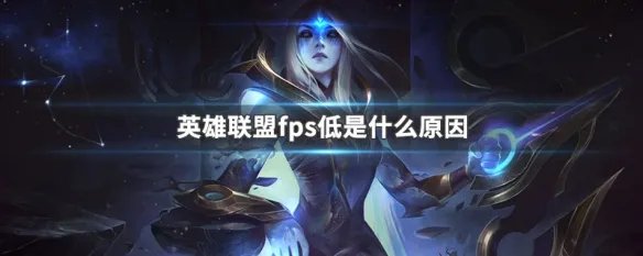 英雄联盟fps低是什么原因