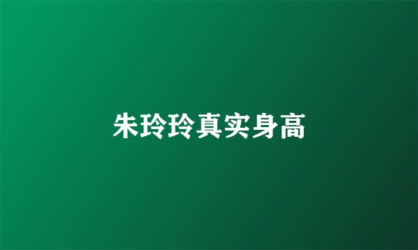 朱玲玲真实身高