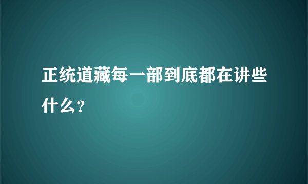 正统道藏每一部到底都在讲些什么？