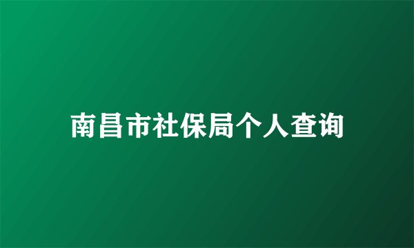 南昌市社保局个人查询