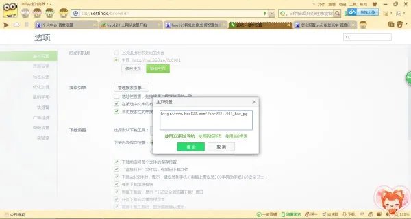hao123网址之家,如何设置为主页不被更改？