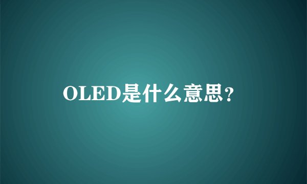OLED是什么意思？