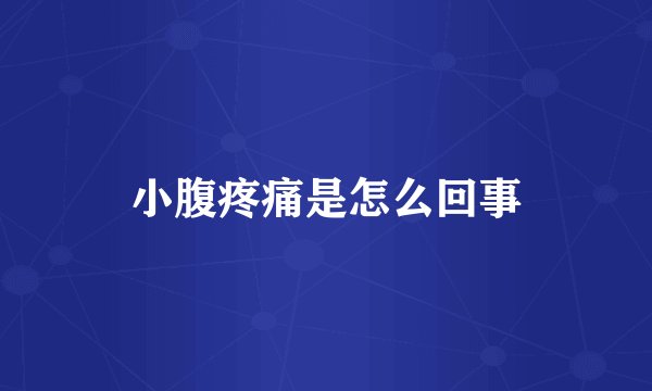 小腹疼痛是怎么回事