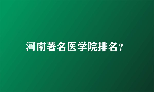 河南著名医学院排名？