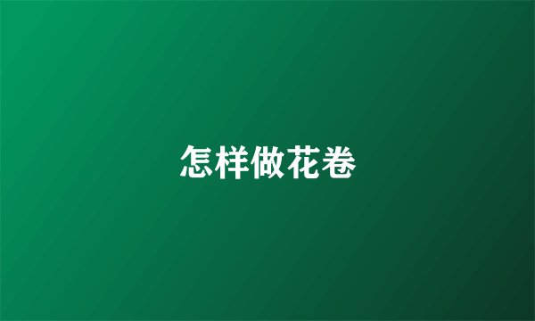 怎样做花卷