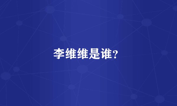 李维维是谁？