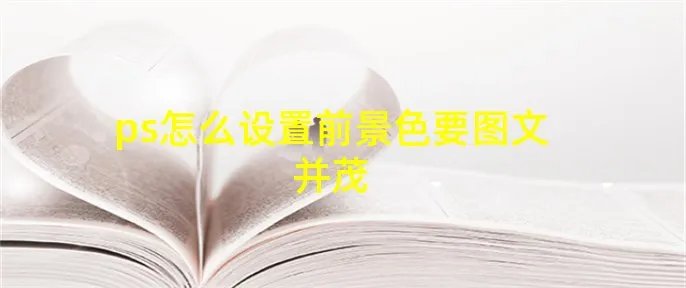 ps怎么设置前景色要图文并茂