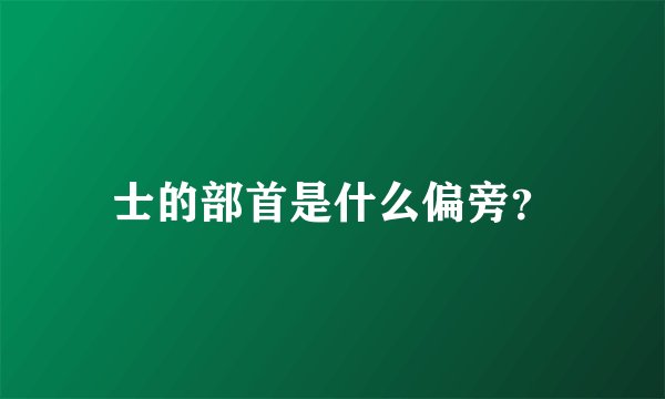 士的部首是什么偏旁？