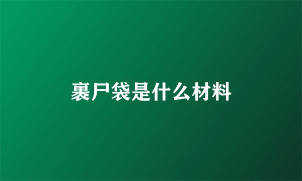 裹尸袋是什么材料