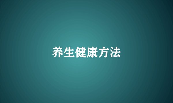 养生健康方法