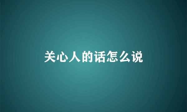 关心人的话怎么说