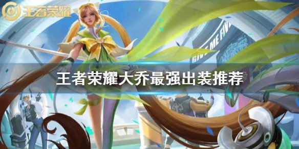 《王者荣耀》大乔最强出装推荐 新赛季大乔怎么出装