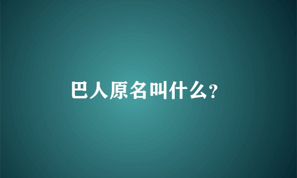 巴人原名叫什么？