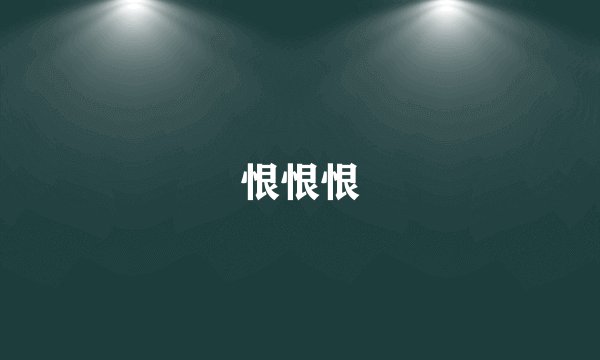 恨恨恨
