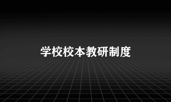 学校校本教研制度