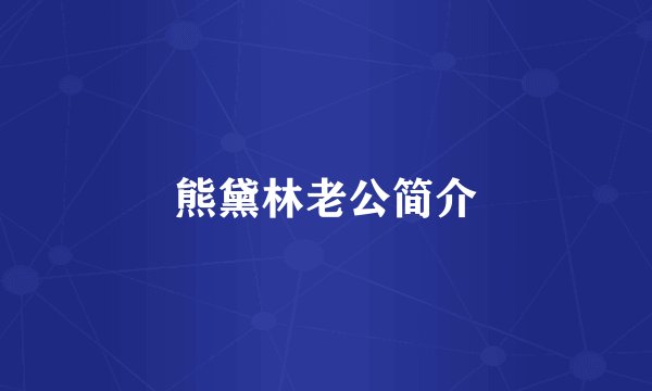 熊黛林老公简介