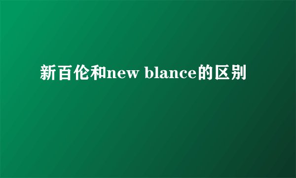 新百伦和new blance的区别