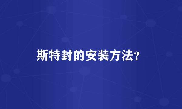 斯特封的安装方法？