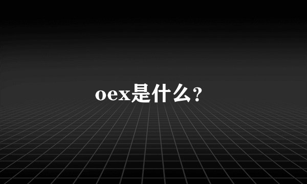 oex是什么？