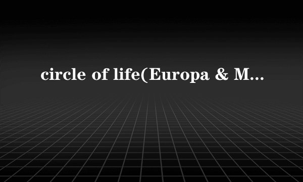 circle of life(Europa & Mickey mouse)的芝士百科