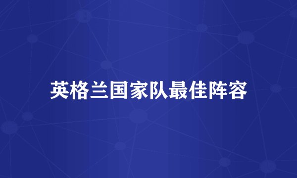 英格兰国家队最佳阵容