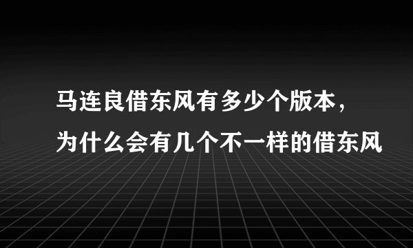 马连良借东风有多少个版本，为什么会有几个不一样的借东风