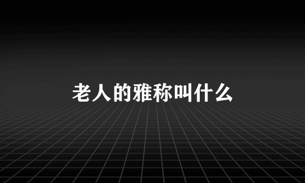 老人的雅称叫什么