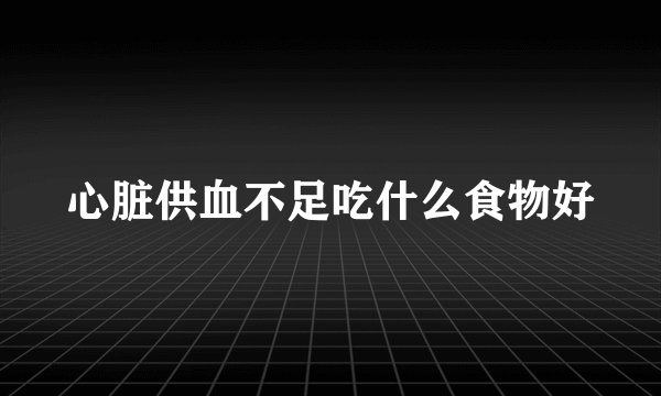 心脏供血不足吃什么食物好