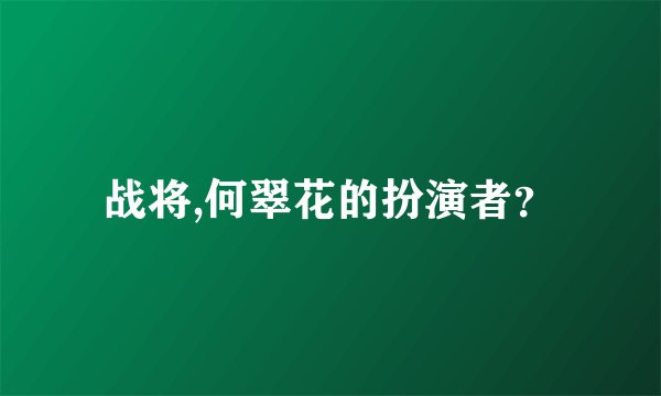战将,何翠花的扮演者？
