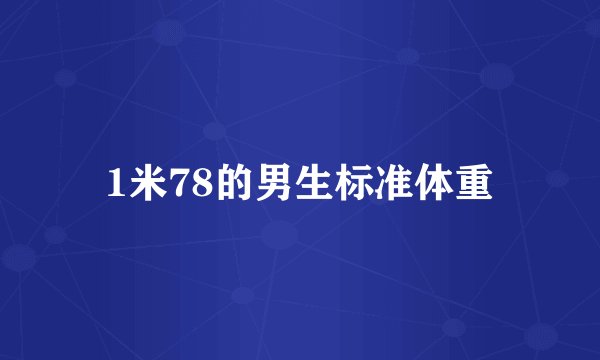 1米78的男生标准体重