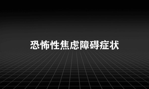 恐怖性焦虑障碍症状