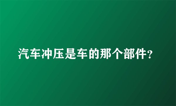 汽车冲压是车的那个部件？