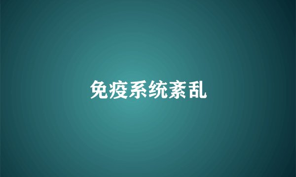 免疫系统紊乱