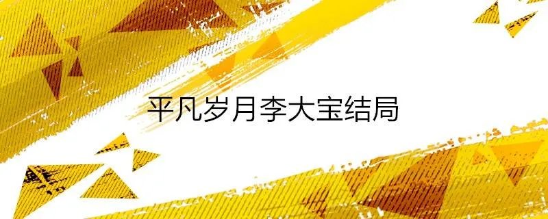 平凡岁月李大宝结局