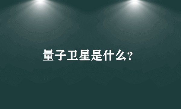 量子卫星是什么？