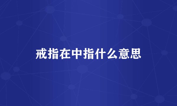 戒指在中指什么意思