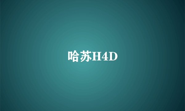 哈苏H4D