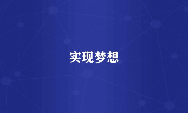 实现梦想