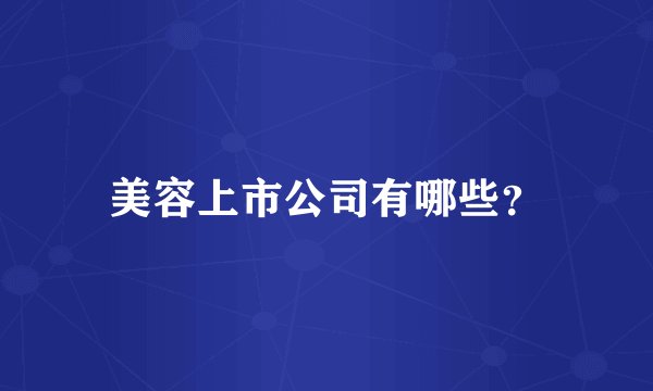 美容上市公司有哪些？