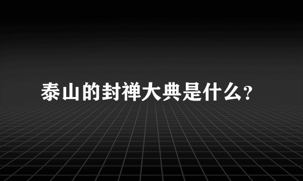 泰山的封禅大典是什么？