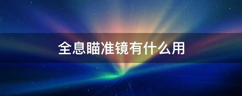 全息瞄准镜有什么用