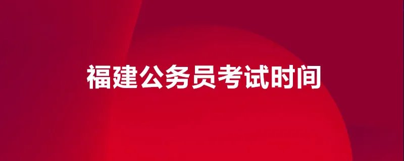 福建公务员考试时间