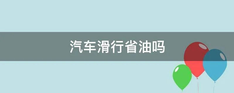汽车滑行省油吗