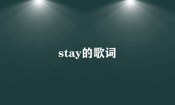 stay的歌词